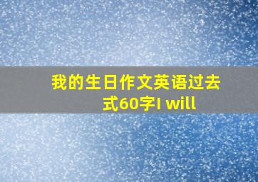 我的生日作文英语过去式60字I will